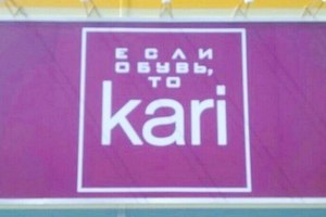 сеть обувных магазинов KARI