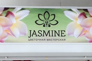 цветочная студия Jasmine